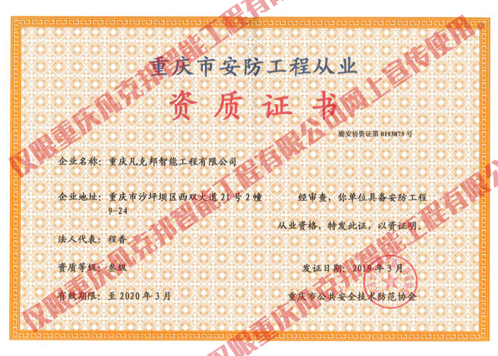 安防工程從業(yè)資質(zhì)證書