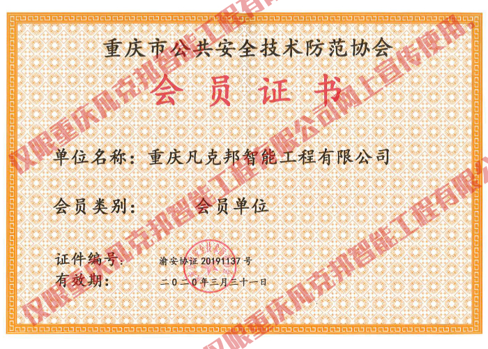 公共安全技術防范協(xié)會會員證書