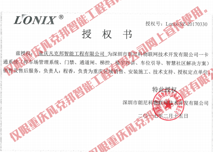 朗尼科授權書